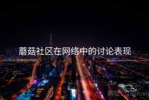 蘑菇社区在网络中的讨论表现
