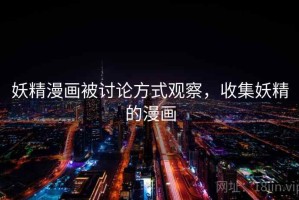 妖精漫画被讨论方式观察，收集妖精的漫画