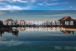 秘语空间在网络中的讨论表现，秘语空间在网络中的讨论表现为