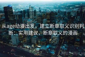 从age动漫出发，建立断章取义识别判断：实用建议，断章取义的漫画
