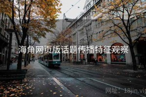 海角网页版话题传播特征观察