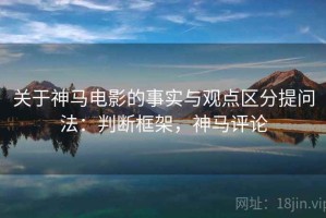 关于神马电影的事实与观点区分提问法：判断框架，神马评论