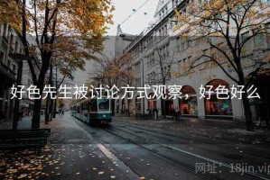好色先生被讨论方式观察，好色好么