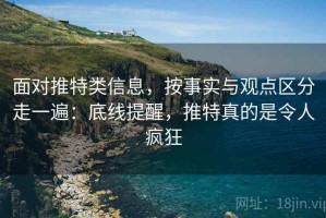 面对推特类信息，按事实与观点区分走一遍：底线提醒，推特真的是令人疯狂