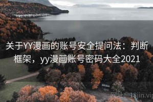 关于YY漫画的账号安全提问法：判断框架，yy漫画账号密码大全2021