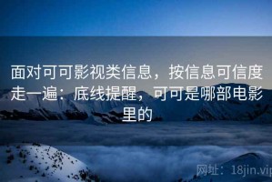 面对可可影视类信息，按信息可信度走一遍：底线提醒，可可是哪部电影里的