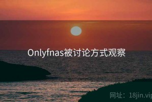 Onlyfnas被讨论方式观察