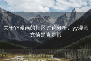 关于YY漫画的社区讨论分析，yy漫画充值是真是假