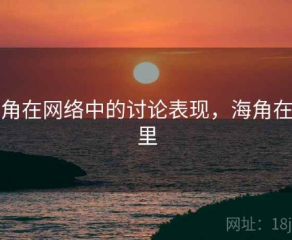 海角在网络中的讨论表现，海角在哪里