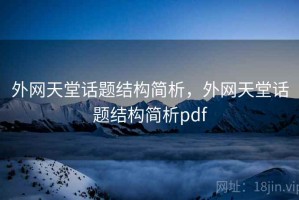 外网天堂话题结构简析，外网天堂话题结构简析pdf