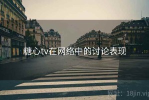 糖心tv在网络中的讨论表现