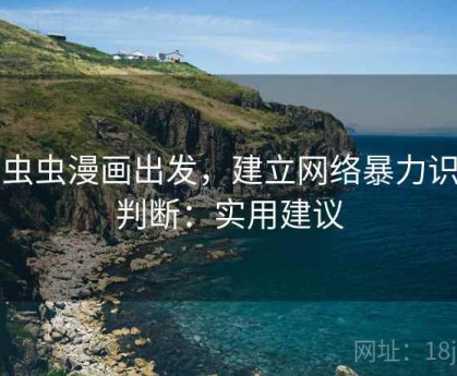 从虫虫漫画出发，建立网络暴力识别判断：实用建议