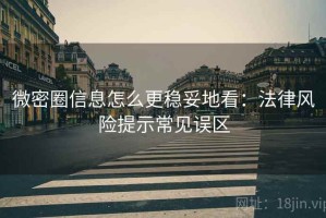 微密圈信息怎么更稳妥地看：法律风险提示常见误区