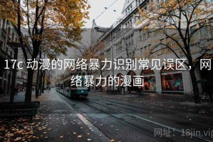 17c 动漫的网络暴力识别常见误区，网络暴力的漫画