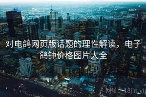 对电鸽网页版话题的理性解读，电子鸽钟价格图片大全