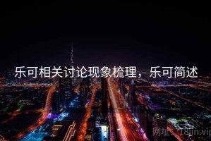 乐可相关讨论现象梳理，乐可简述