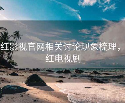 桃红影视官网相关讨论现象梳理，桃红电视剧