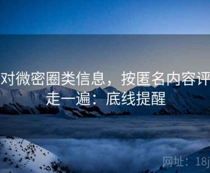 面对微密圈类信息，按匿名内容评估走一遍：底线提醒