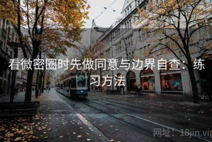 看微密圈时先做同意与边界自查：练习方法