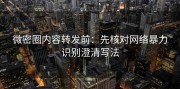 微密圈内容转发前：先核对网络暴力识别澄清写法