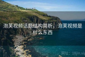 泡芙视频话题结构简析，泡芙视频是什么东西