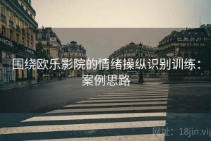 围绕欧乐影院的情绪操纵识别训练：案例思路