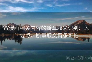 YY漫画相关内容的断章取义识别：入门要点，断章取义有多可怕