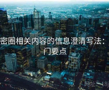 微密圈相关内容的信息澄清写法：入门要点