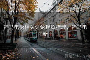 神马电影相关讨论现象梳理，神马电新