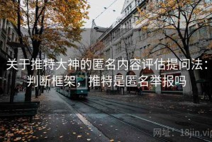 关于推特大神的匿名内容评估提问法：判断框架，推特是匿名举报吗