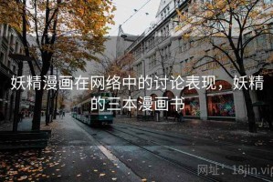 妖精漫画在网络中的讨论表现，妖精的三本漫画书