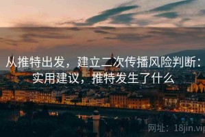 从推特出发，建立二次传播风险判断：实用建议，推特发生了什么
