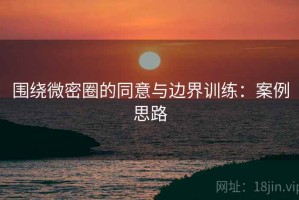 围绕微密圈的同意与边界训练：案例思路