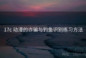 17c 动漫的诈骗与钓鱼识别练习方法