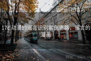 17c 动漫的谣言识别案例思路，谣言的漫画