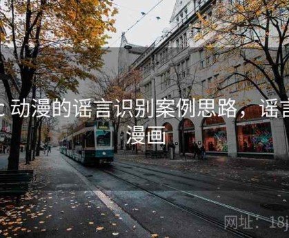 17c 动漫的谣言识别案例思路，谣言的漫画