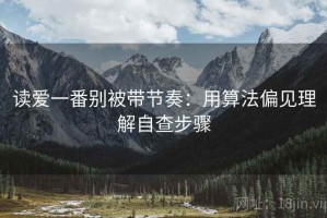 读爱一番别被带节奏：用算法偏见理解自查步骤