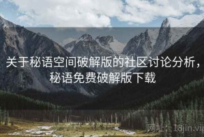 关于秘语空间破解版的社区讨论分析，秘语免费破解版下载