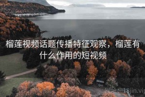 榴莲视频话题传播特征观察，榴莲有什么作用的短视频