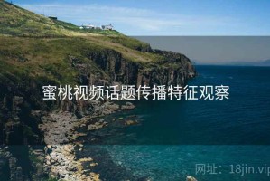 蜜桃视频话题传播特征观察