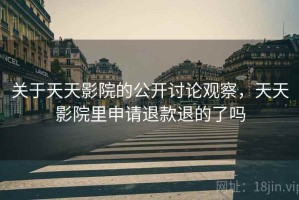 关于天天影院的公开讨论观察，天天影院里申请退款退的了吗