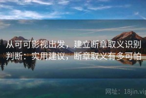 从可可影视出发，建立断章取义识别判断：实用建议，断章取义有多可怕