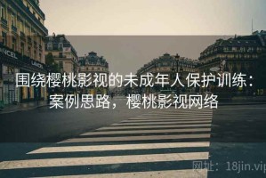 围绕樱桃影视的未成年人保护训练：案例思路，樱桃影视网络