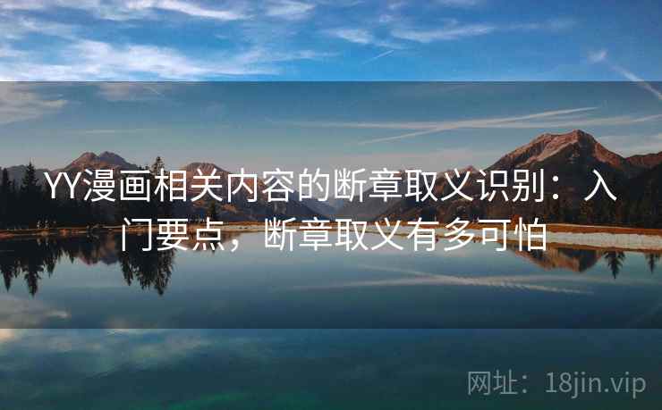YY漫画相关内容的断章取义识别：入门要点，断章取义有多可怕