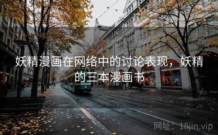 妖精漫画在网络中的讨论表现，妖精的三本漫画书