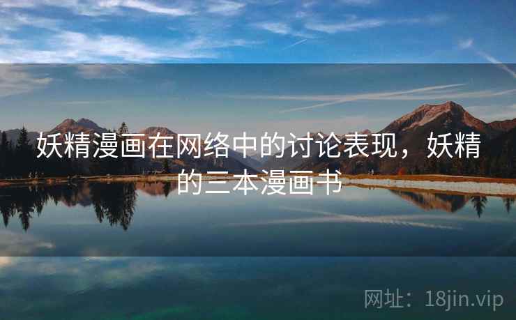妖精漫画在网络中的讨论表现，妖精的三本漫画书