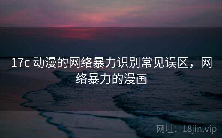 17c 动漫的网络暴力识别常见误区，网络暴力的漫画
