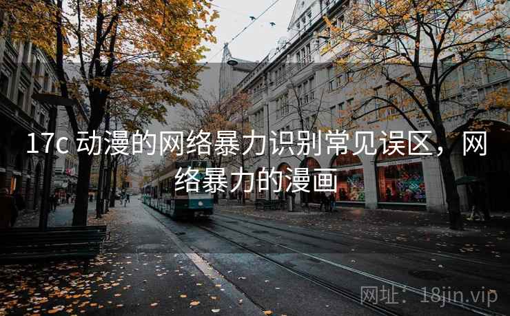 17c 动漫的网络暴力识别常见误区，网络暴力的漫画