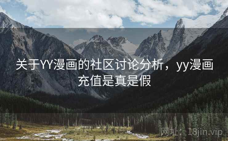 关于YY漫画的社区讨论分析,yy漫画充值是真是假 关于YY漫画的社区讨论分析,yy漫画充值是真是假