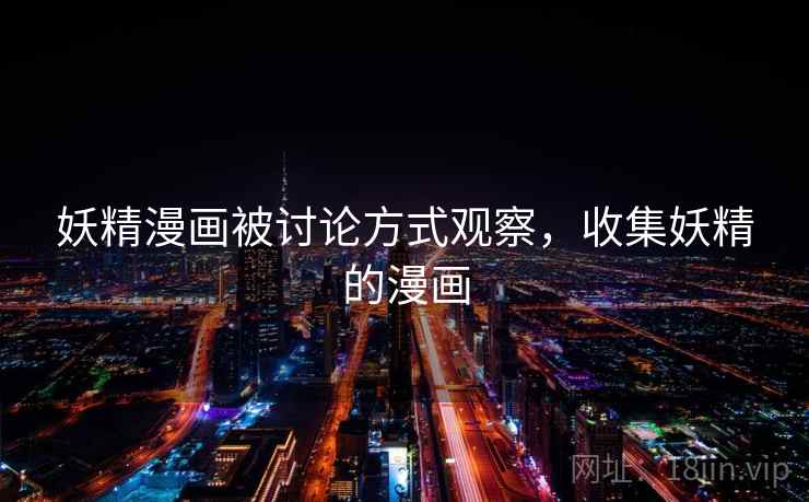妖精漫画被讨论方式观察,收集妖精的漫画 妖精漫画被讨论方式观察,收集妖精的漫画